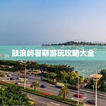 鼓浪屿暑期游玩攻略大全