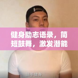 健身励志语录，简短鼓舞，激发潜能的力量语句