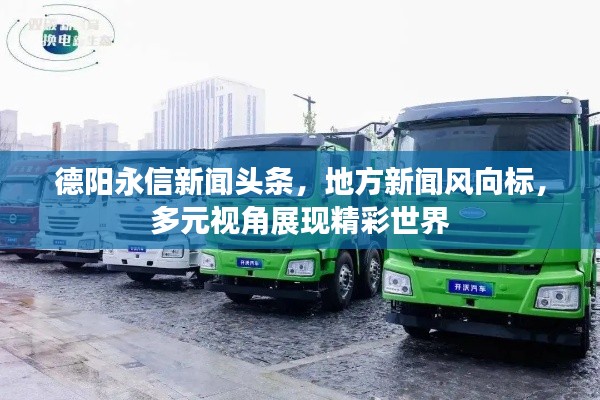 德阳永信新闻头条，地方新闻风向标，多元视角展现精彩世界