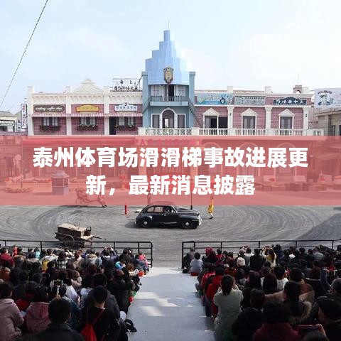 泰州体育场滑滑梯事故进展更新，最新消息披露