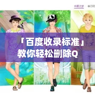 「百度收录标准」教你轻松删除QQ聊天中的图片，实用指南！