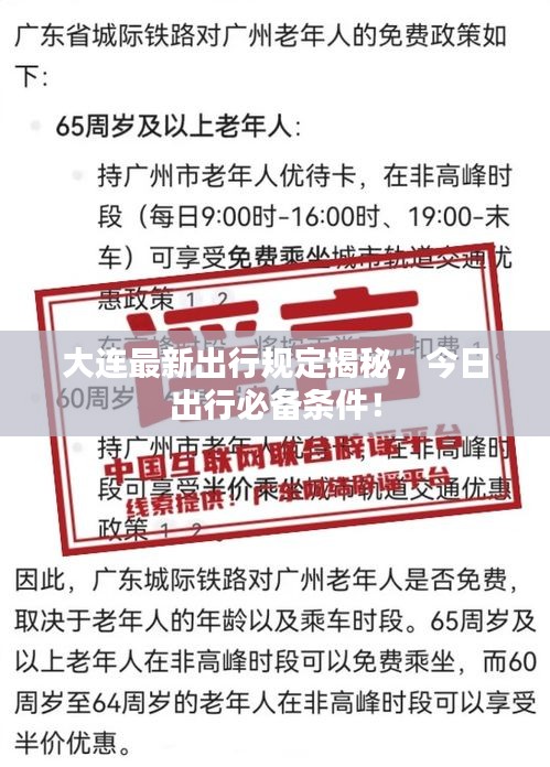 大连最新出行规定揭秘，今日出行必备条件！