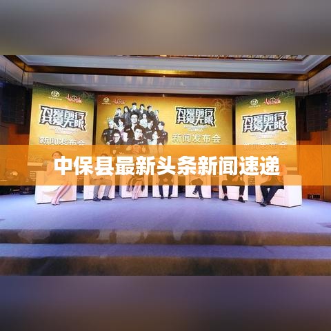 中保县最新头条新闻速递