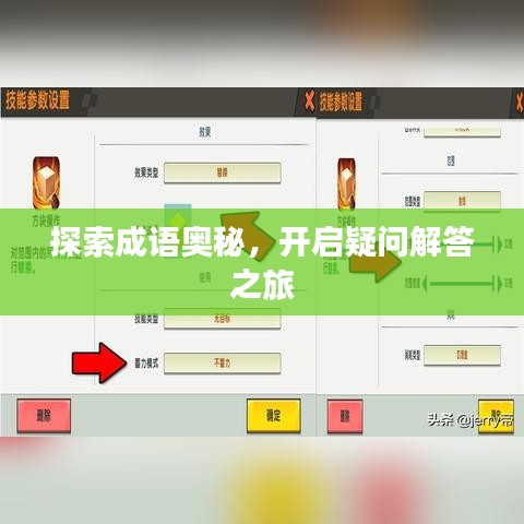 探索成语奥秘，开启疑问解答之旅