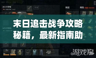 末日追击战争攻略秘籍，最新指南助你轻松通关！