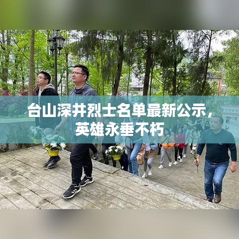 台山深井烈士名单最新公示，英雄永垂不朽
