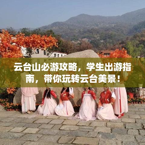 云台山必游攻略，学生出游指南，带你玩转云台美景！