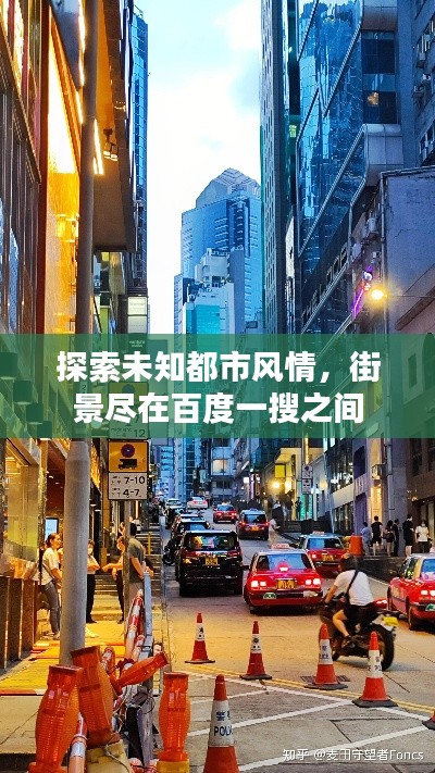 探索未知都市风情，街景尽在百度一搜之间