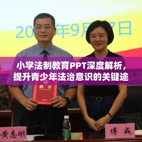 小学法制教育PPT深度解析，提升青少年法治意识的关键途径