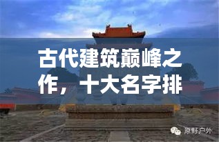 古代建筑巅峰之作，十大名字排名榜单揭秘
