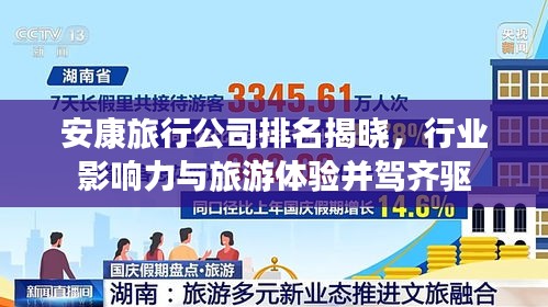 安康旅行公司排名揭晓，行业影响力与旅游体验并驾齐驱