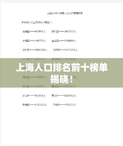 上海人口排名前十榜单揭晓！