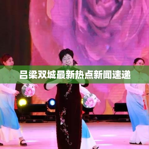 吕梁双城最新热点新闻速递