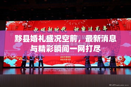 黟县婚礼盛况空前，最新消息与精彩瞬间一网打尽