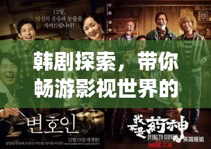 韩剧探索，带你畅游影视世界的无尽奥秘