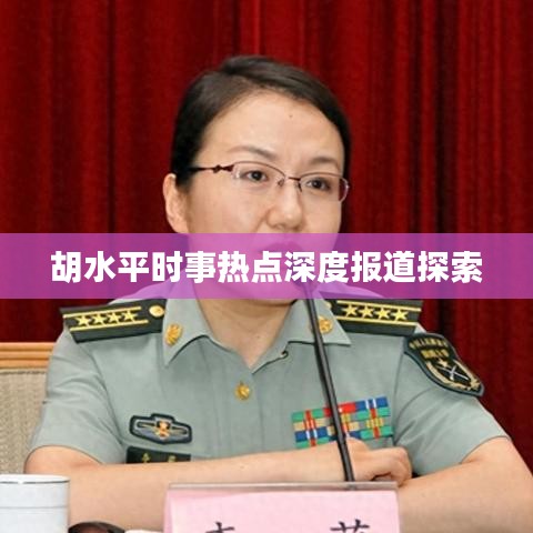 胡水平时事热点深度报道探索