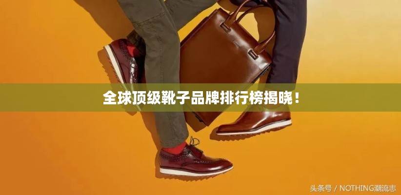 全球顶级靴子品牌排行榜揭晓！