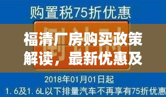 福清厂房购买政策解读，最新优惠及申请条件全解析