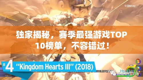 独家揭秘，赛季最强游戏TOP10榜单，不容错过！