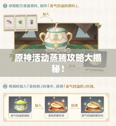 原神活动蒸腾攻略大揭秘！