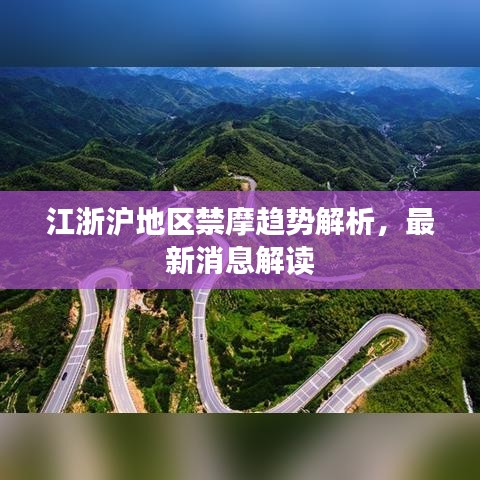 江浙沪地区禁摩趋势解析，最新消息解读