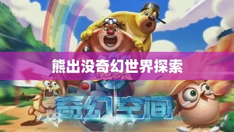熊出没奇幻世界探索