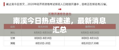 南溪今日热点速递，最新消息汇总
