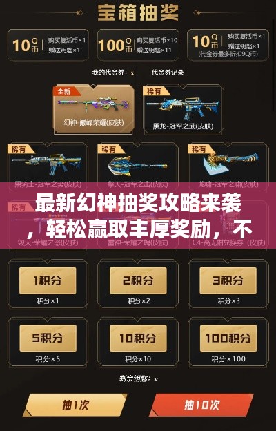 最新幻神抽奖攻略来袭，轻松赢取丰厚奖励，不容错过！