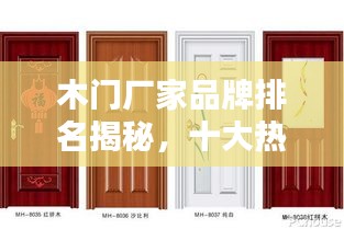木门厂家品牌排名揭秘，十大热门品牌榜单！