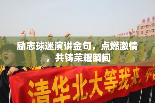 励志球迷演讲金句，点燃激情，共铸荣耀瞬间