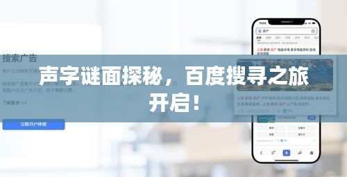 声字谜面探秘，百度搜寻之旅开启！