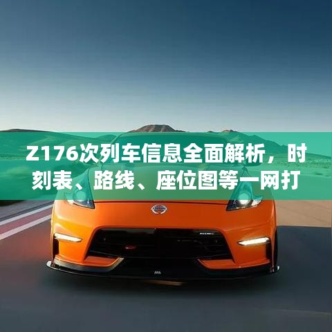 Z176次列车信息全面解析，时刻表、路线、座位图等一网打尽！