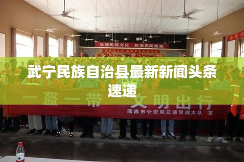 武宁民族自治县最新新闻头条速递