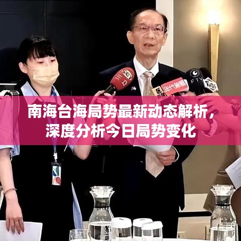 南海台海局势最新动态解析，深度分析今日局势变化