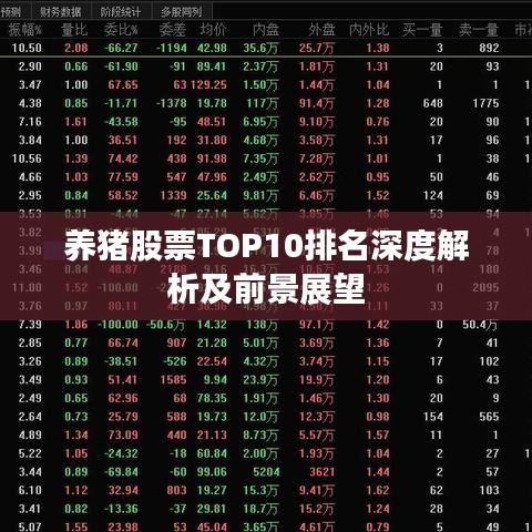 养猪股票TOP10排名深度解析及前景展望