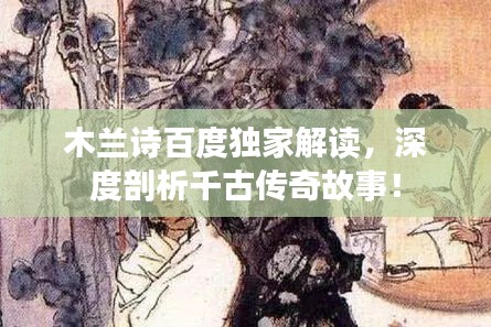 木兰诗百度独家解读，深度剖析千古传奇故事！