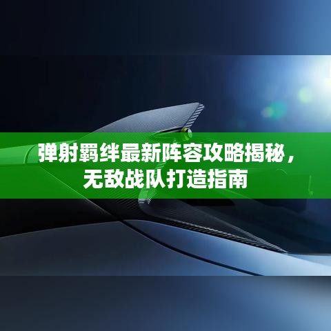 弹射羁绊最新阵容攻略揭秘，无敌战队打造指南