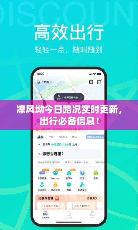 凉风坳今日路况实时更新，出行必备信息！