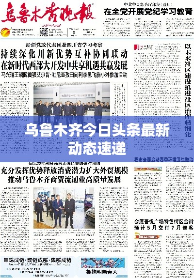 乌鲁木齐今日头条最新动态速递