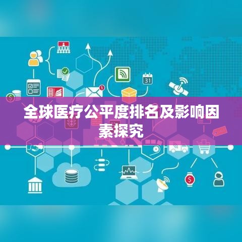 全球医疗公平度排名及影响因素探究