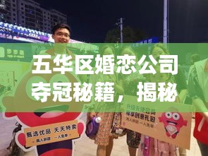 五华区婚恋公司夺冠秘籍，揭秘成功背后的秘密！
