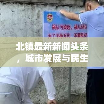 北镇最新新闻头条，城市发展与民生改善同步推进，共创美好未来！