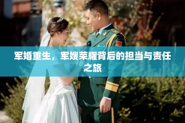 军婚重生，军嫂荣耀背后的担当与责任之旅