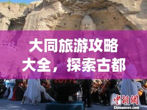 大同旅游攻略大全，探索古都的魅力之旅！