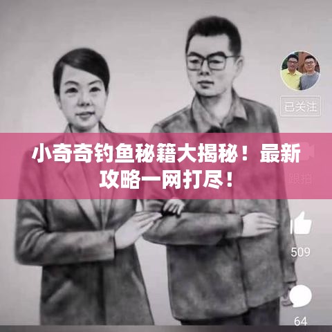 小奇奇钓鱼秘籍大揭秘！最新攻略一网打尽！