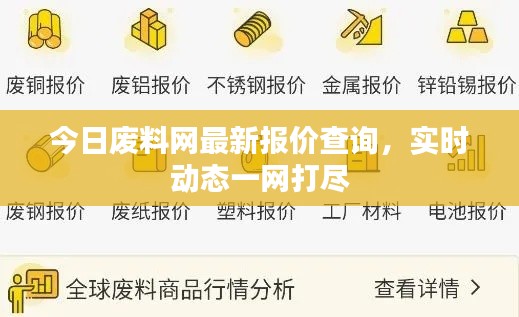 今日废料网最新报价查询，实时动态一网打尽
