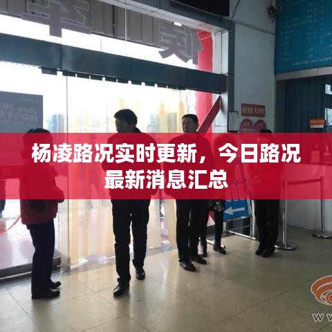 杨凌路况实时更新，今日路况最新消息汇总