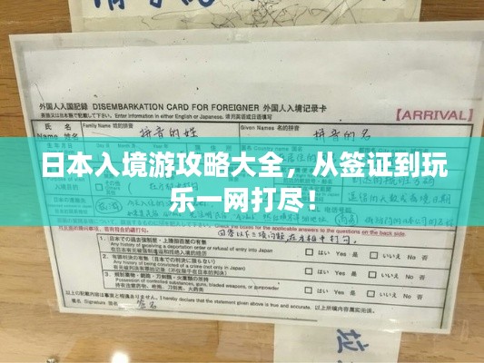 日本入境游攻略大全，从签证到玩乐一网打尽！