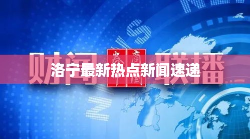 洛宁最新热点新闻速递