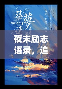 夜末励志语录，追逐梦想的星光闪耀之路